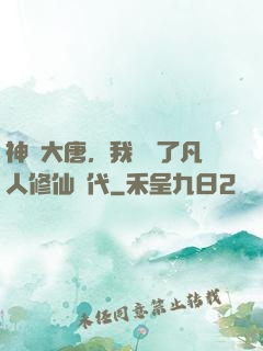 神話大唐，我開啟了凡人修仙時代