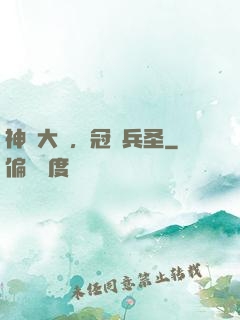 神話大漢，冠軍兵圣