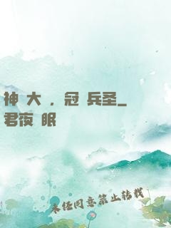 神話大漢，冠軍兵圣