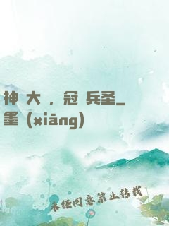 神話大漢，冠軍兵圣