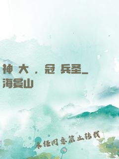 神話大漢，冠軍兵圣