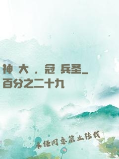 神話大漢，冠軍兵圣