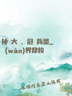 神話大漢，冠軍兵圣