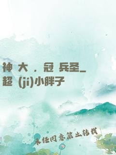 神話大漢，冠軍兵圣