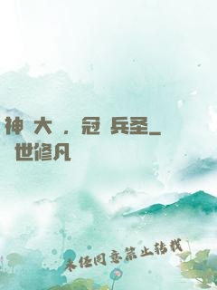 神話大漢，冠軍兵圣