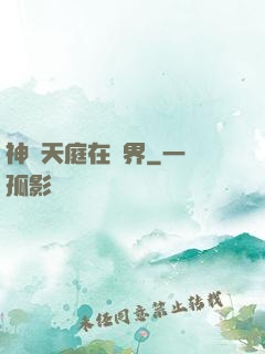 神話天庭在異界