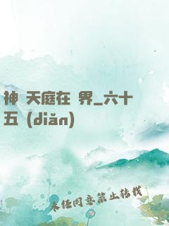 神話天庭在異界