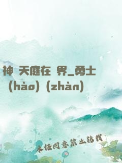 神話天庭在異界