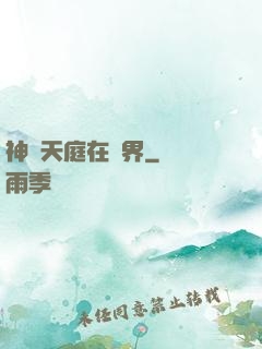 神話天庭在異界
