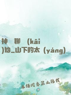 神話從聊齋開(kāi)始
