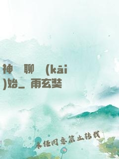 神話從聊齋開(kāi)始