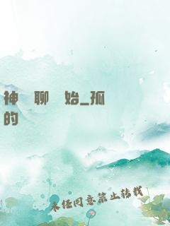 神話從聊齋開始