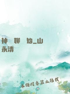 神話從聊齋開始