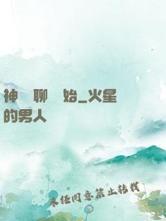 神話從聊齋開始