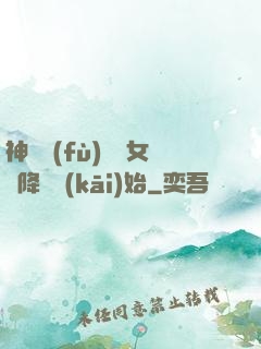 神話復(fù)蘇從女媧降臨開(kāi)始