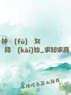 神話復(fù)蘇從女媧降臨開(kāi)始