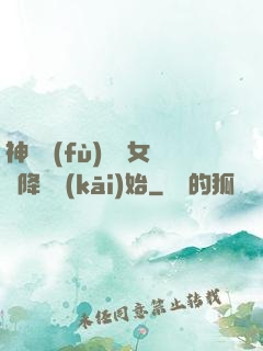 神話復(fù)蘇從女媧降臨開(kāi)始