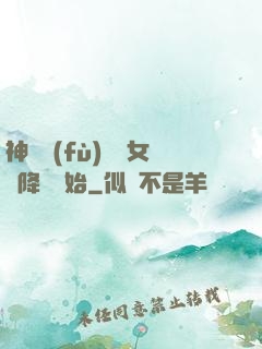 神話復(fù)蘇從女媧降臨開始