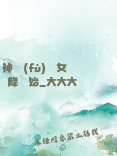 神話復(fù)蘇從女媧降臨開始