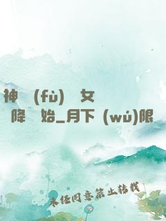 神話復(fù)蘇從女媧降臨開始