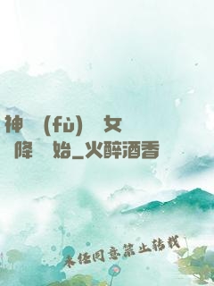 神話復(fù)蘇從女媧降臨開始