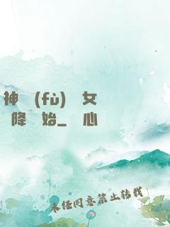 神話復(fù)蘇從女媧降臨開始