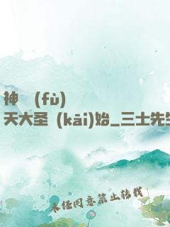 神話復(fù)蘇從齊天大圣開(kāi)始