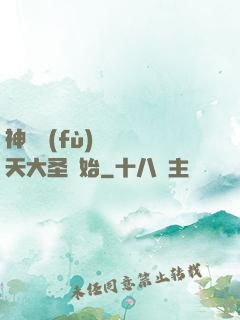 神話復(fù)蘇從齊天大圣開始