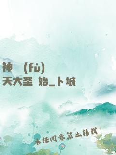 神話復(fù)蘇從齊天大圣開始