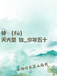 神話復(fù)蘇從齊天大圣開始