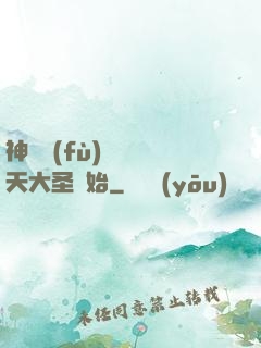 神話復(fù)蘇從齊天大圣開始
