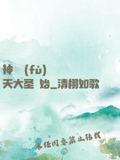 神話復(fù)蘇從齊天大圣開始