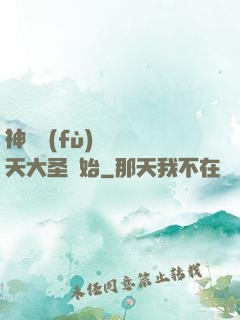 神話復(fù)蘇從齊天大圣開始
