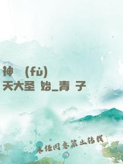 神話復(fù)蘇從齊天大圣開始