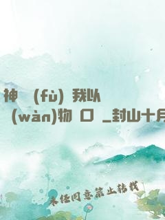 神話復(fù)蘇我以萬(wàn)物為口糧