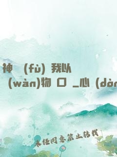 神話復(fù)蘇我以萬(wàn)物為口糧