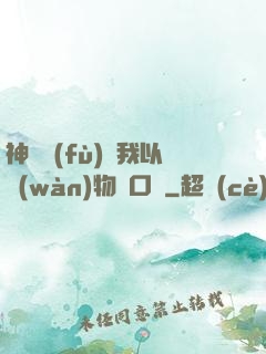 神話復(fù)蘇我以萬(wàn)物為口糧