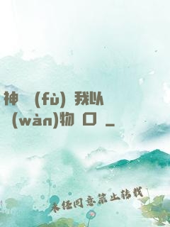 神話復(fù)蘇我以萬(wàn)物為口糧