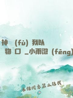 神話復(fù)蘇我以萬物為口糧