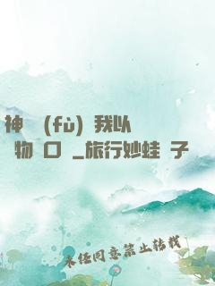 神話復(fù)蘇我以萬物為口糧