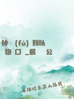 神話復(fù)蘇我以萬物為口糧