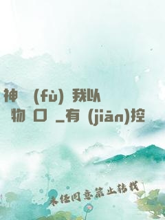 神話復(fù)蘇我以萬物為口糧