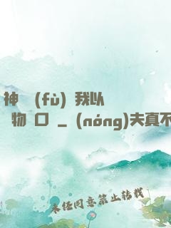 神話復(fù)蘇我以萬物為口糧
