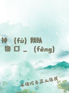 神話復(fù)蘇我以萬物為口糧