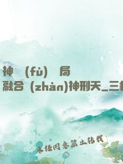 神話復(fù)蘇開局融合戰(zhàn)神刑天