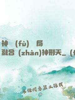 神話復(fù)蘇開局融合戰(zhàn)神刑天