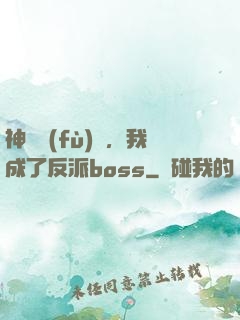 神話復(fù)蘇，我成了反派boss