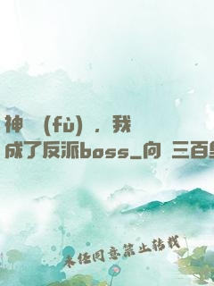 神話復(fù)蘇，我成了反派boss