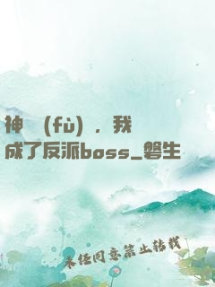 神話復(fù)蘇，我成了反派boss