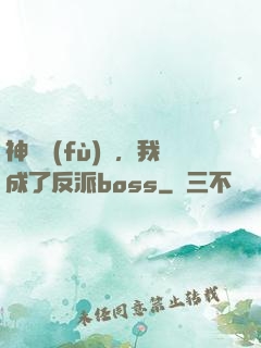 神話復(fù)蘇，我成了反派boss